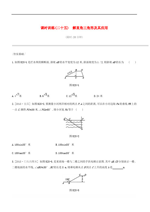 【精品】北京市2019年中考数学复习三角形课时训练二十五解直角三角形及其应用【含答案】