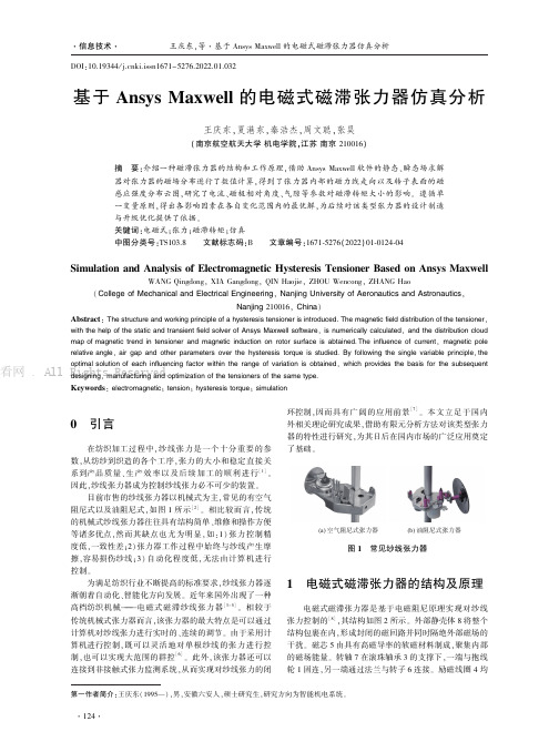 基于Ansys_Maxwell的电磁式磁滞张力器仿真分析