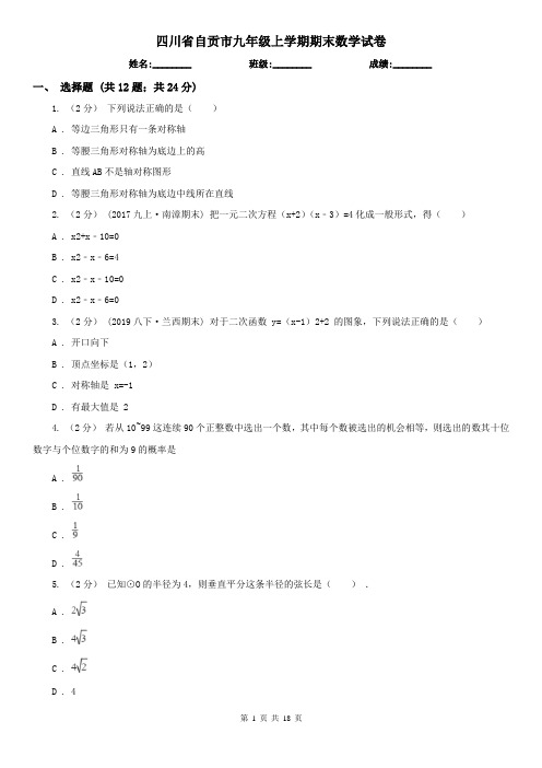 四川省自贡市九年级上学期期末数学试卷