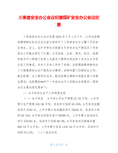 三季度安全办公会议纪要煤矿安全办公会议纪要