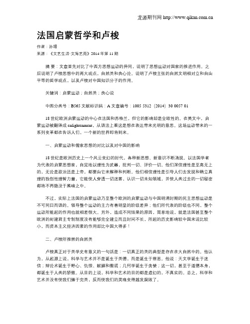 法国启蒙哲学和卢梭