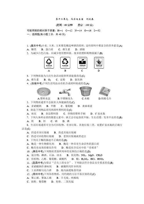 2020-2021年九年级下册人教版化学  第十二单元 化学与生活 测试卷