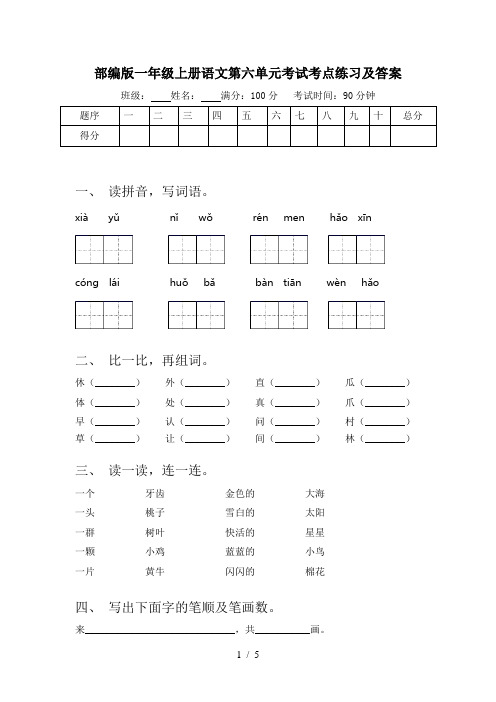 部编版一年级上册语文第六单元考试考点练习及答案