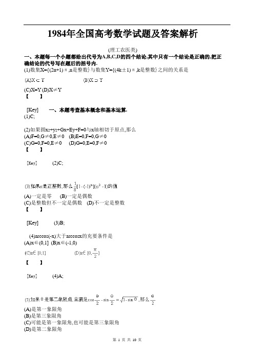 1984年全国高考数学试题及答案解析