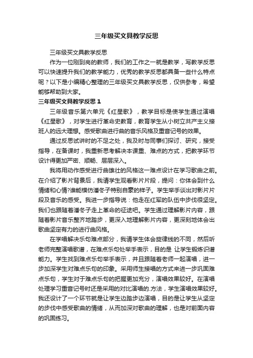 三年级买文具教学反思