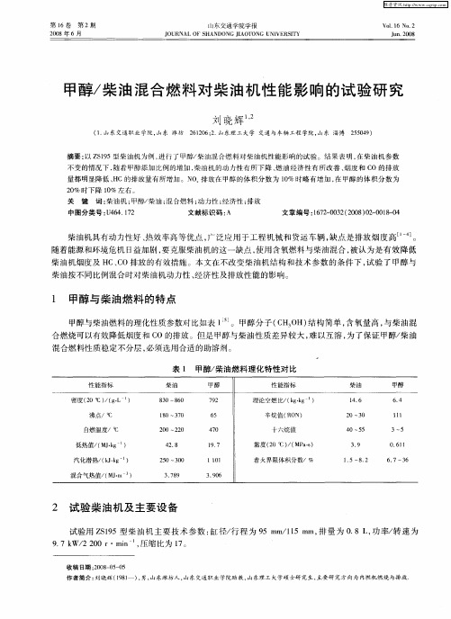 甲醇／柴油混合燃料对柴油机性能影响的试验研究