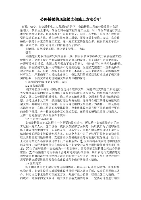 公路桥梁的现浇梁支架施工方法分析