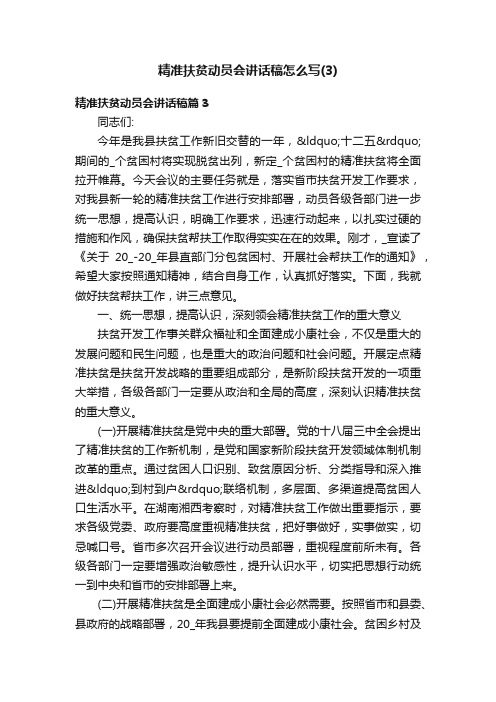 精准扶贫动员会讲话稿怎么写（3）