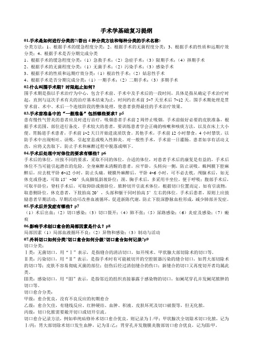 外科手术学基础复习资料