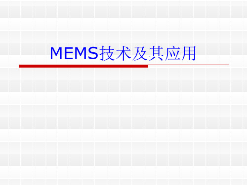 MEMS技术及其应用(整理版)