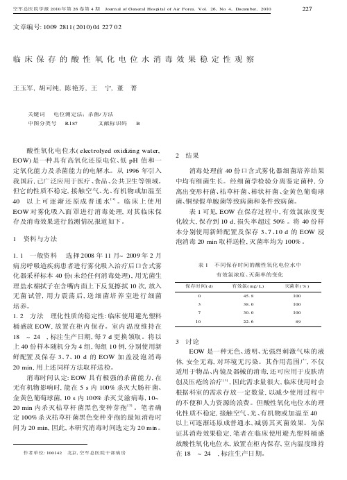 临床保存的酸性氧化电位水消毒效果稳定性观察