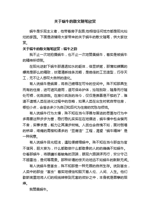 关于蜗牛的散文随笔欣赏