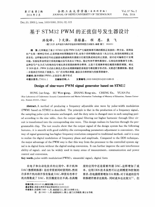 基于 STM32 PWM 的正弦信号发生器设计