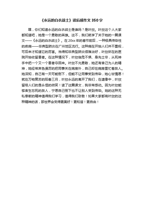 《永远的白衣战士》读后感作文350字