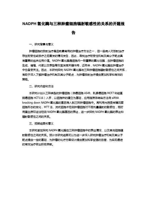 NADPH氧化酶与三种肿瘤细胞辐射敏感性的关系的开题报告