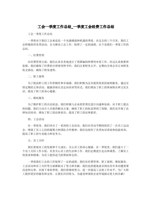 工会一季度工作总结_一季度工会经费工作总结