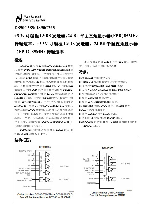 DS90C365中文