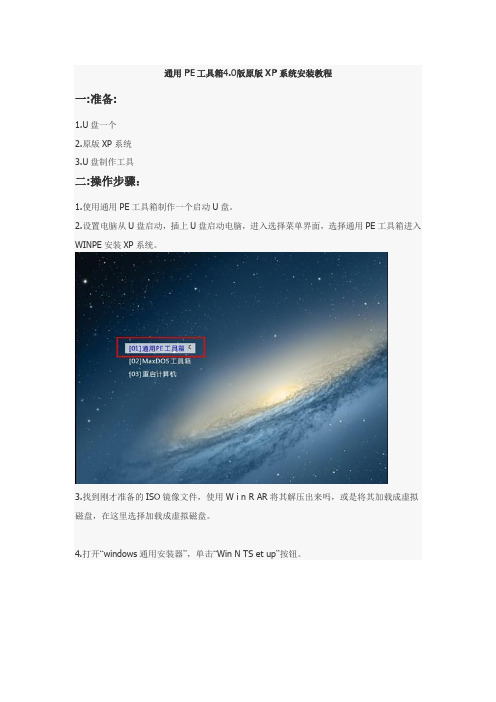 通用PE工具箱4.0版原版XP系统安装教程
