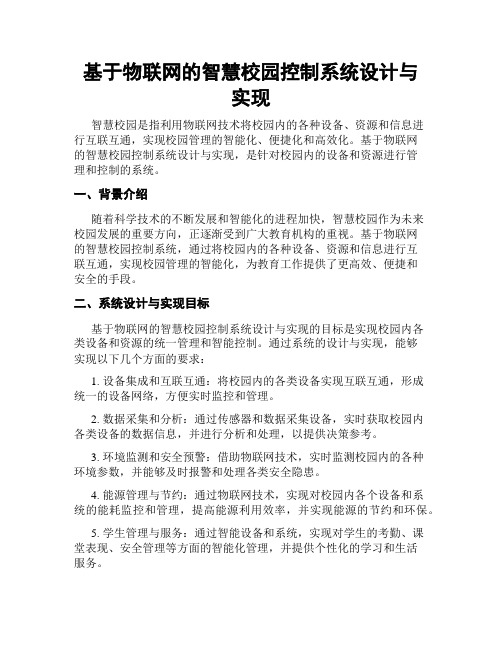 基于物联网的智慧校园控制系统设计与实现