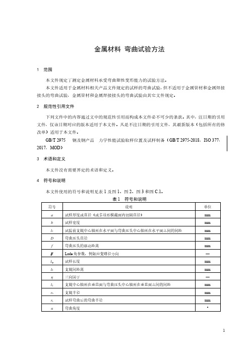 金属材料 弯曲试验方法-2023最新国标