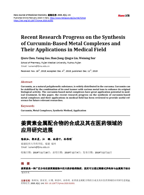 姜黄素金属配合物的合成及其在医药领域的应用研究进展