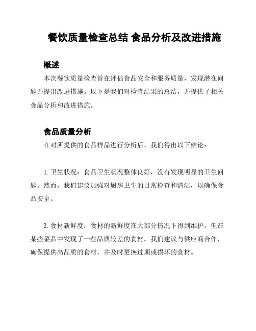 餐饮质量检查总结 食品分析及改进措施