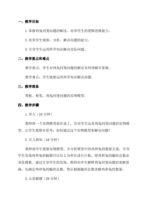 北师大版五年级数学《鸡兔同笼》教学设计