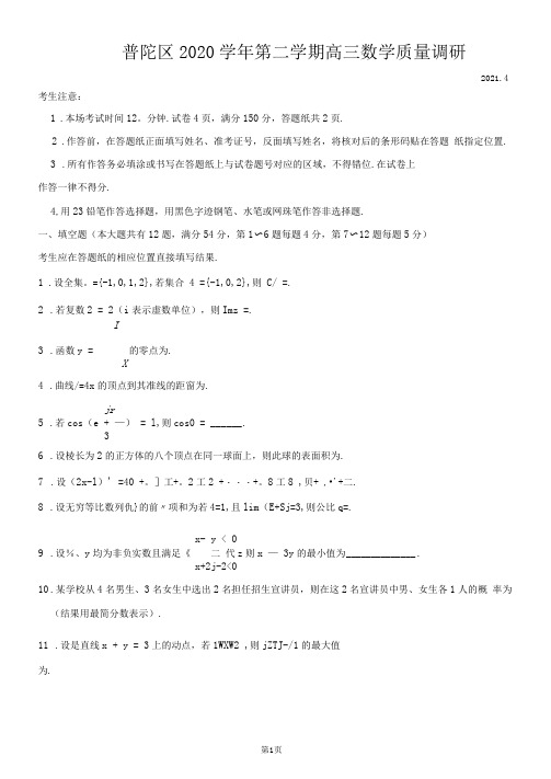 上海市普陀区2021届高三二模数学试题(含答案解析)