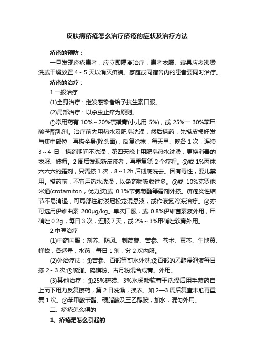 皮肤病疥疮怎么治疗疥疮的症状及治疗方法