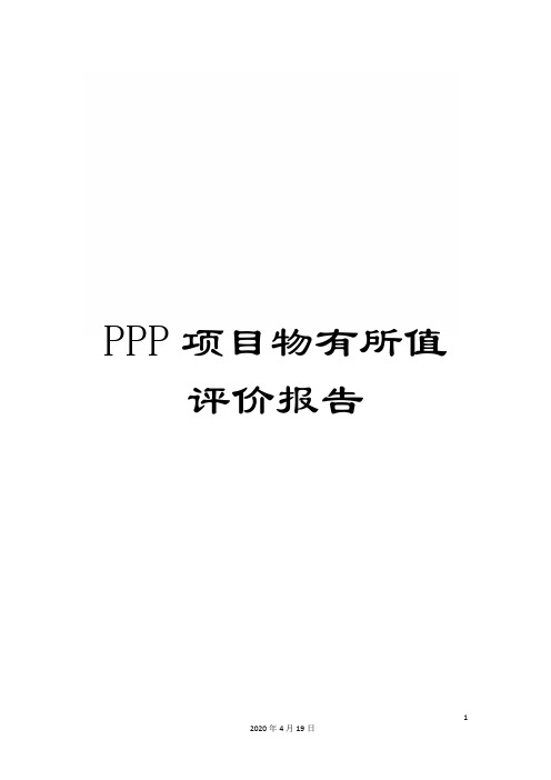 PPP项目物有所值评价报告