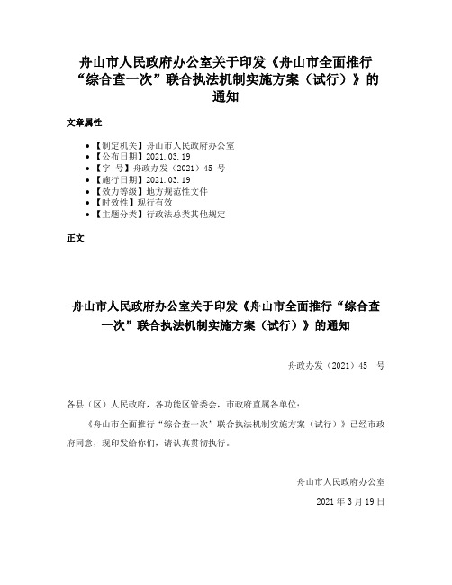 舟山市人民政府办公室关于印发《舟山市全面推行“综合查一次”联合执法机制实施方案（试行）》的通知