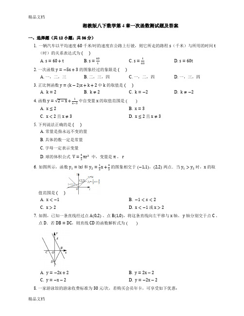 最新湘教版八下数学第4章一次函数测试题及答案