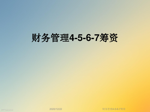 财务管理4-5-6-7筹资