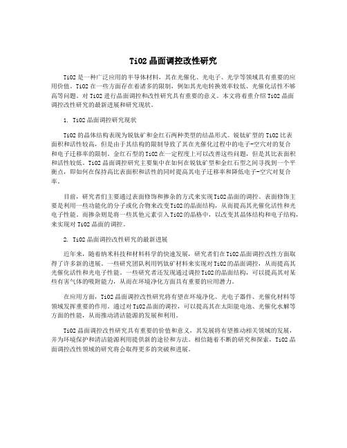 TiO2晶面调控改性研究