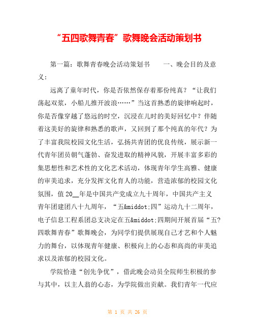 “五四歌舞青春”歌舞晚会活动策划书_0