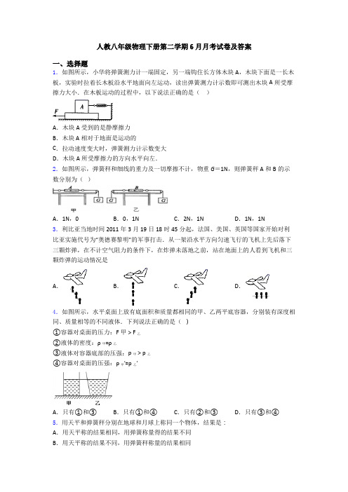 人教八年级物理下册第二学期6月月考试卷及答案