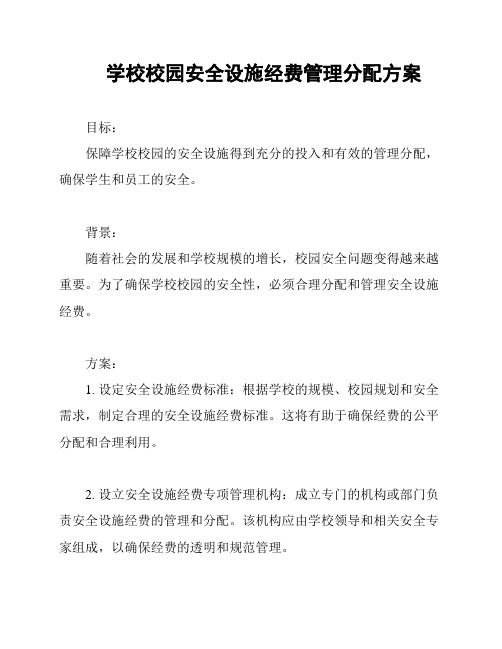 学校校园安全设施经费管理分配方案