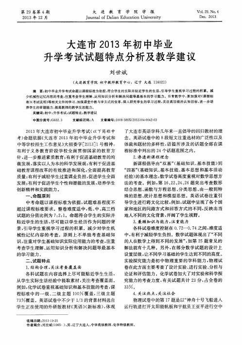 大连市2013年初中毕业升学考试试题特点分析及教学建议