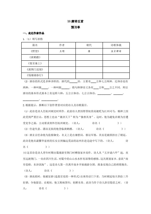 13《唐诗五首》预习单