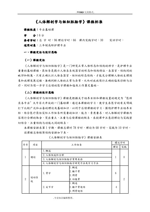 《人体解剖学和组织胚胎学》课程标准