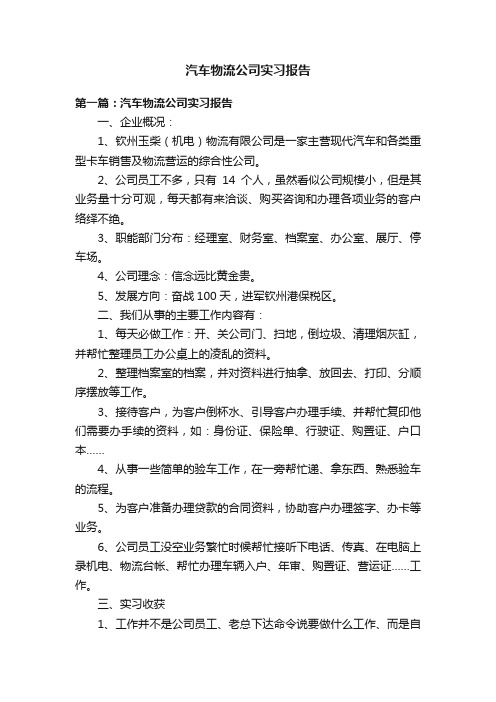 汽车物流公司实习报告