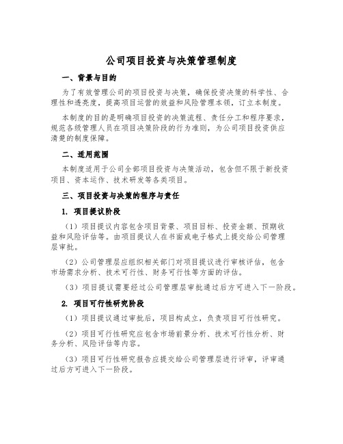 公司项目投资与决策管理制度