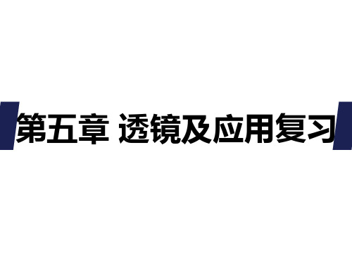 人教版物理八年级上册《第五章  透镜及其应用》复习课件 (共39张PPT)