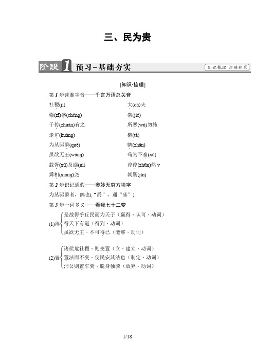人教版语文选修(先秦诸子选读)讲义：第2单元 3、民为贵