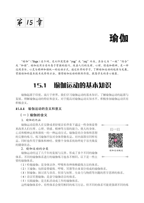 瑜伽运动的含义和意义_大学体育教程_[共2页]