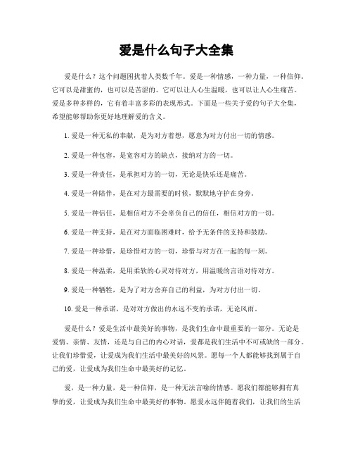 爱是什么句子大全集