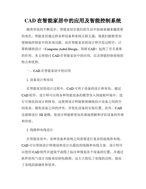 CAD在智能家居中的应用及智能控制系统