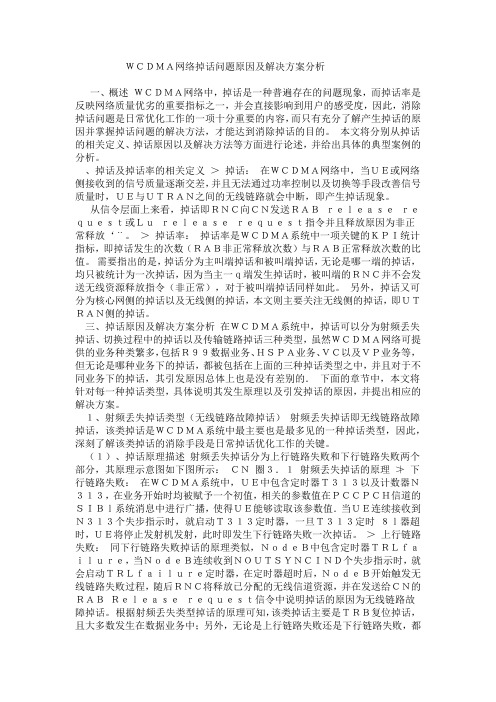 WCDMA网络掉话问题原因及解决方案分析