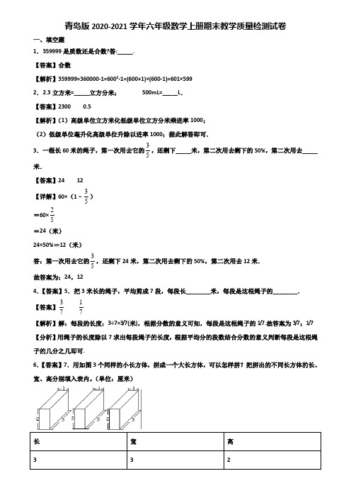 青岛版2020-2021学年六年级数学上册期末教学质量检测试卷含解析