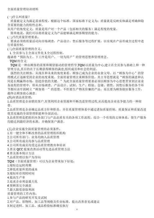 全面质量管理培训材料
